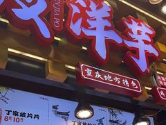 -周小亮丁家坡洋芋(全国总店)