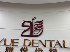 -雅悦齿科(顾村公园店)