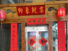 门面-印象鲵宴·张家界地标美食名片(溪布街店)