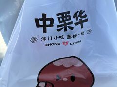 -中栗华栗子(鞍山道店)