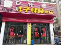 -胖子粿条老店(五洲第一城店)