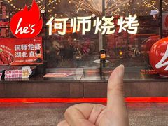 -何师烧烤Pro ·江湖川菜·小龙虾·精酿啤酒(太古里旗舰店)