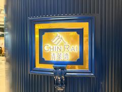 -清莱湾 CHIN RAI·甄选泰餐(万象前海店)