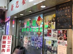 -新记餐厅(香槟大厦店)