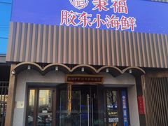 -湘满甲·黄焖甲鱼创始者·湘菜·鲁菜(潘家园店)