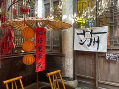 -鱼食饭稻·苏浙土菜17年老馆子(平江路店)