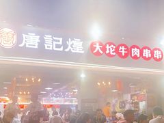 -唐记煌大坨卤牛肉串串(瑞南街店)
