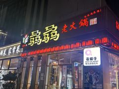 -骉骉老火锅(水杉街店)