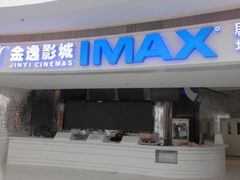 -金逸影城(大悦城IMAX激光店)