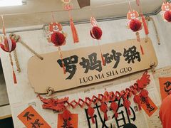 -罗妈砂锅(四川成都奎星楼店)
