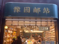 -三生有信(豫园商城店)
