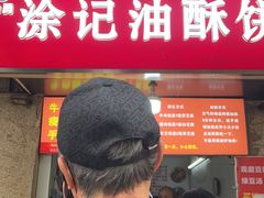 -涂记油酥饼(江汉三路店)