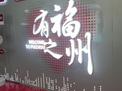 -福州长乐国际机场