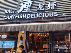 门面-巴厘龙虾·榜首油焖大虾(旗舰店·万松园)