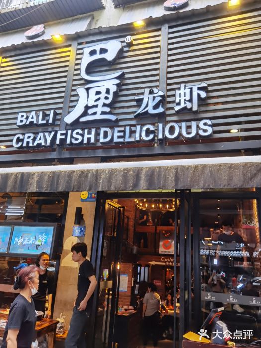 巴厘龙虾·榜首油焖大虾(旗舰店·万松园)门面图片