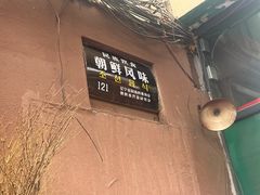 -松明一烤肉馆(鲁园店)