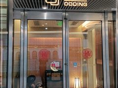 门面-王鼎精致料理铁板烧(世博源店)