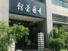 -青藤茶馆(南山路店)