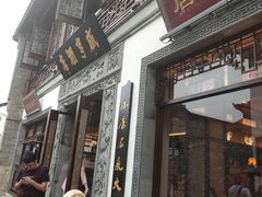 门面-香园茶社·金陵小灶(老门东店)