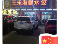 门面-三乐海鲜水饺馆