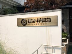 -朗诗常青藤养老(五马渡店)