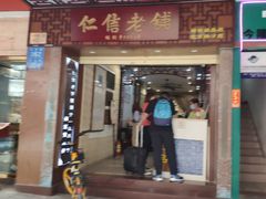 门面-仁信老铺甜品(北京路店)