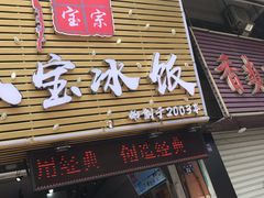 门面-正宗八宝冰饭·非遗冰饭·烧烤(奎桥店)