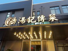 -湯記傳菜