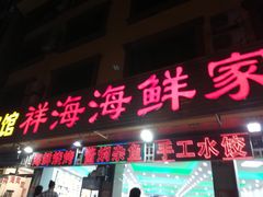 门面-聚德福海鲜家常菜(刘庄店)
