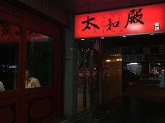 -太和殿鸳鸯麻辣火锅