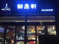 门面-御品轩(凤城二路店)