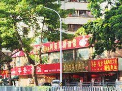 -吉莲利苑海鲜酒家(珠海拱北28年老字号店)