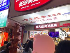 -黑色经典臭豆腐·湖南特产(坡子街店)