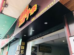 -细妹五香牛杂(步行街店)