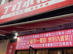 -丁叮小排档·八道江湖菜·团建聚餐(车公庙店)