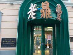 -老鼎丰(靖宇街总店)