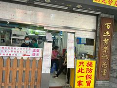 -百花传统甜品店(原址店)