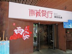-雨薇餐厅·陕菜传承(北大街店)