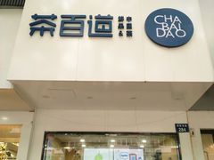 门面-茶百道(湖墅潮王路店)