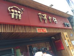 -阿吉仔(大元路店)