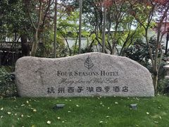 -杭州西子湖四季酒店·金沙厅