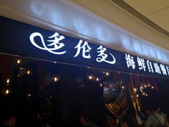 门面-星伦多自助料理(华润万象城店)