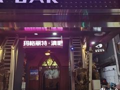 -长沙玛格丽特清吧(解放西路店)