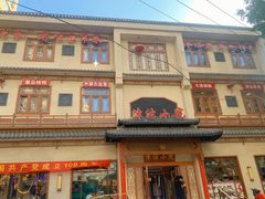 -津沽小院(天津之眼店)
