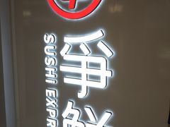 -争鲜回转寿司(东方银座店)