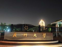 -厦门大学(思明校区)