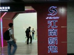 -名创优品(江南新地店)