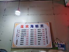 -莲欢海蛎煎