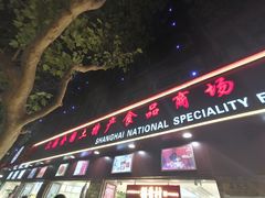 -上海全国土特产食品商场(淮海中路店)
