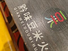 -四季喧黔味豆米火锅(万达广场店)